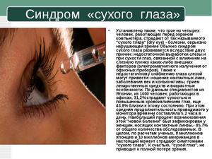 Способы лечения сухого глаза